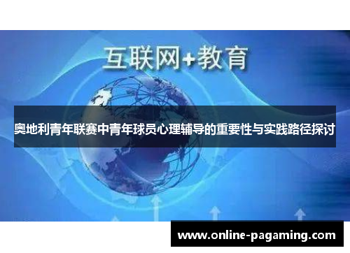 奥地利青年联赛中青年球员心理辅导的重要性与实践路径探讨