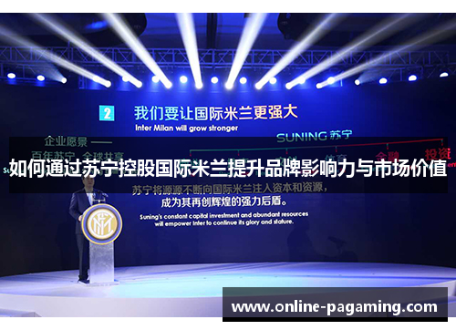 如何通过苏宁控股国际米兰提升品牌影响力与市场价值