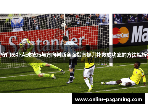 守门员扑点球技巧与方向判断全面指南提升扑救成功率的方法解析