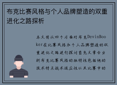 布克比赛风格与个人品牌塑造的双重进化之路探析