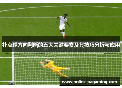 扑点球方向判断的五大关键要素及其技巧分析与应用