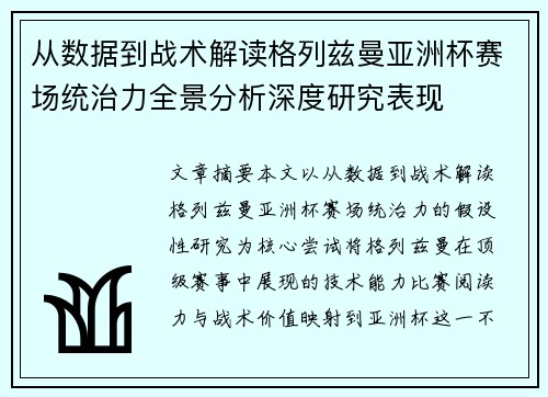 从数据到战术解读格列兹曼亚洲杯赛场统治力全景分析深度研究表现