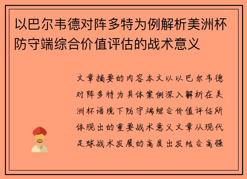 以巴尔韦德对阵多特为例解析美洲杯防守端综合价值评估的战术意义