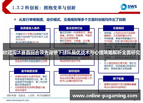 欧冠淘汰赛首回合领先背景下球队最优战术与心理策略解析全面研究