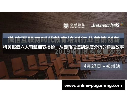 科贝报道六大有趣细节揭秘:从创新报道到深度分析的幕后故事 科贝报道六大有趣细节揭秘:从创新报道到深度分析的幕后故事