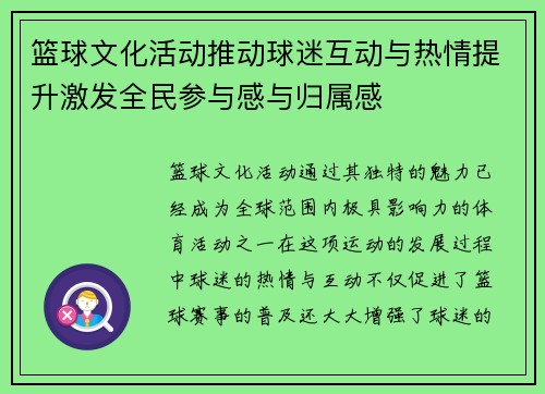 篮球文化活动推动球迷互动与热情提升激发全民参与感与归属感