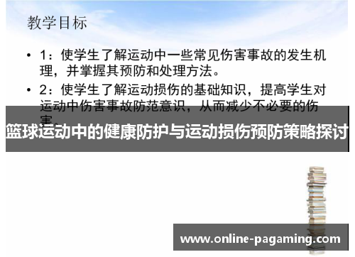 篮球运动中的健康防护与运动损伤预防策略探讨 篮球运动中的健康防护与运动损伤预防策略探讨