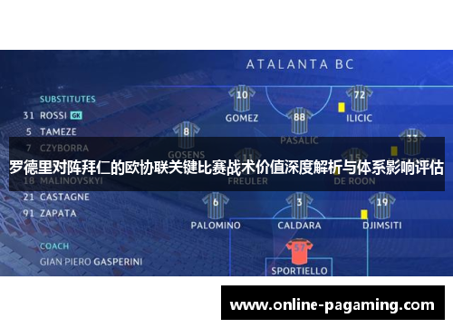 罗德里对阵拜仁的欧协联关键比赛战术价值深度解析与体系影响评估