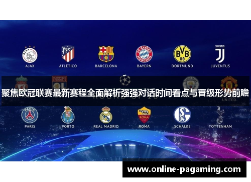 聚焦欧冠联赛最新赛程全面解析强强对话时间看点与晋级形势前瞻