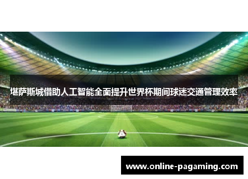 堪萨斯城借助人工智能全面提升世界杯期间球迷交通管理效率