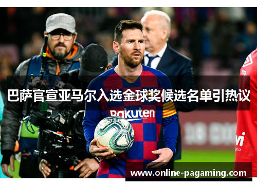 巴萨官宣亚马尔入选金球奖候选名单引热议 巴萨官宣亚马尔入选金球奖候选名单引热议
