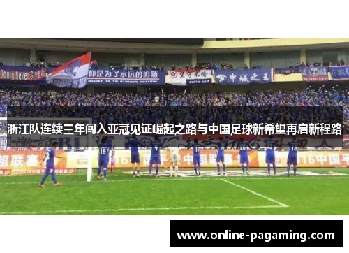 浙江队连续三年闯入亚冠见证崛起之路与中国足球新希望再启新程路