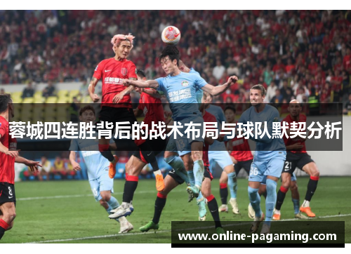 蓉城四连胜背后的战术布局与球队默契分析