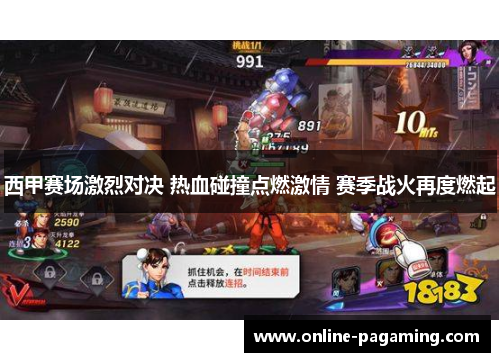 西甲赛场激烈对决 热血碰撞点燃激情 赛季战火再度燃起 西甲赛场激烈对决 热血碰撞点燃激情 赛季战火再度燃起