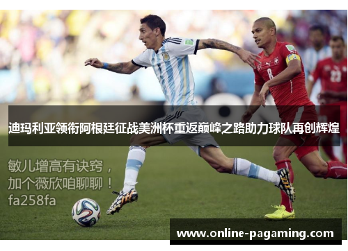 迪玛利亚领衔阿根廷征战美洲杯重返巅峰之路助力球队再创辉煌