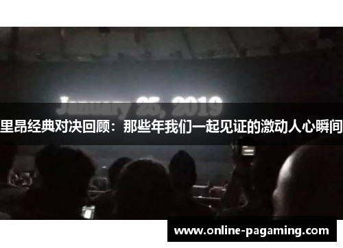 里昂经典对决回顾：那些年我们一起见证的激动人心瞬间