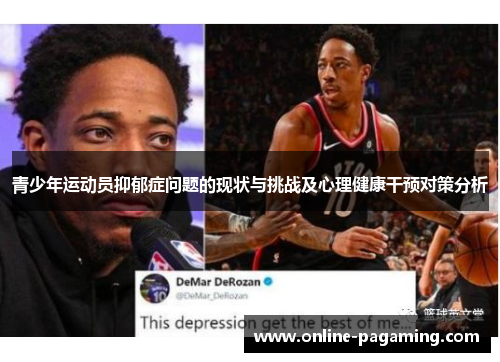 青少年运动员抑郁症问题的现状与挑战及心理健康干预对策分析