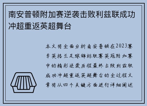 南安普顿附加赛逆袭击败利兹联成功冲超重返英超舞台 南安普顿附加赛逆袭击败利兹联成功冲超重返英超舞台