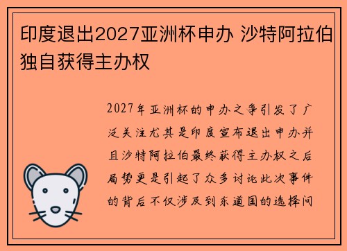 印度退出2027亚洲杯申办 沙特阿拉伯独自获得主办权