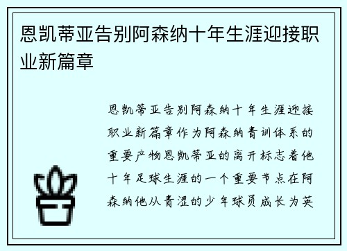 恩凯蒂亚告别阿森纳十年生涯迎接职业新篇章 恩凯蒂亚告别阿森纳十年生涯迎接职业新篇章