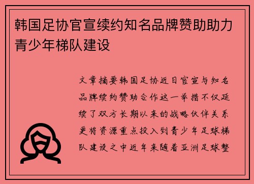 韩国足协官宣续约知名品牌赞助助力青少年梯队建设 韩国足协官宣续约知名品牌赞助助力青少年梯队建设