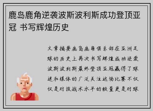 鹿岛鹿角逆袭波斯波利斯成功登顶亚冠 书写辉煌历史