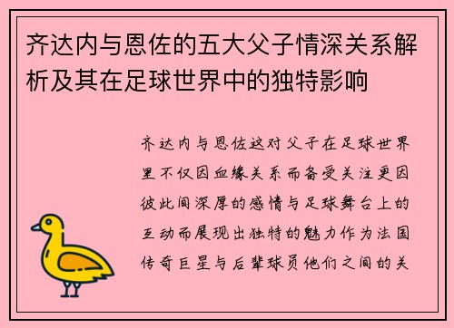 齐达内与恩佐的五大父子情深关系解析及其在足球世界中的独特影响