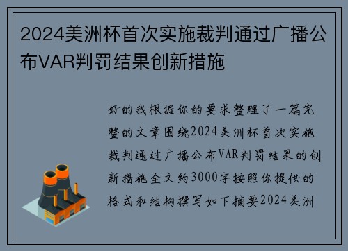 2024美洲杯首次实施裁判通过广播公布VAR判罚结果创新措施 2024美洲杯首次实施裁判通过广播公布VAR判罚结果创新措施