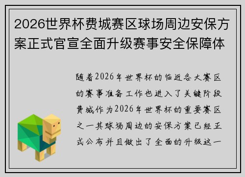 2026世界杯费城赛区球场周边安保方案正式官宣全面升级赛事安全保障体系 2026世界杯费城赛区球场周边安保方案正式官宣全面升级赛事安全保障体系
