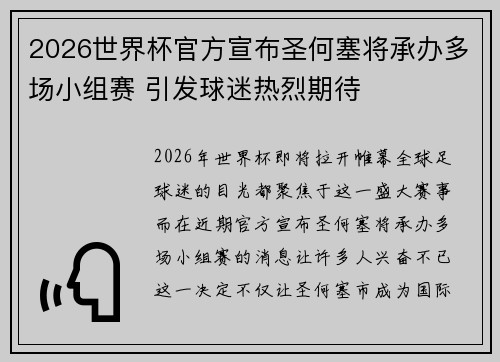 2026世界杯官方宣布圣何塞将承办多场小组赛 引发球迷热烈期待