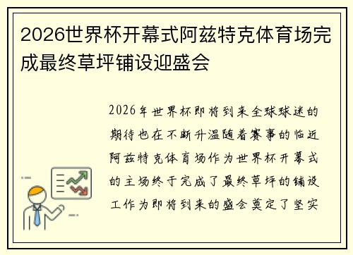 2026世界杯开幕式阿兹特克体育场完成最终草坪铺设迎盛会