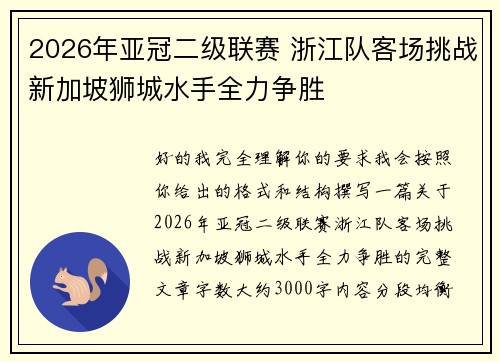 2026年亚冠二级联赛 浙江队客场挑战新加坡狮城水手全力争胜