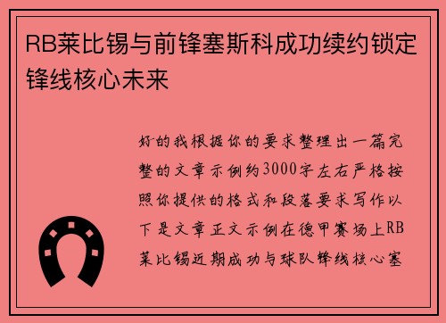RB莱比锡与前锋塞斯科成功续约锁定锋线核心未来 RB莱比锡与前锋塞斯科成功续约锁定锋线核心未来
