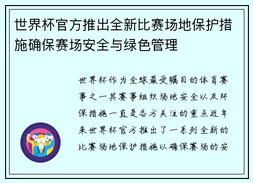 世界杯官方推出全新比赛场地保护措施确保赛场安全与绿色管理 世界杯官方推出全新比赛场地保护措施确保赛场安全与绿色管理
