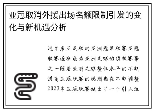 亚冠取消外援出场名额限制引发的变化与新机遇分析