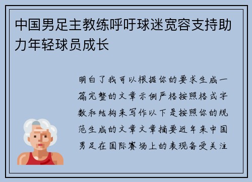 中国男足主教练呼吁球迷宽容支持助力年轻球员成长