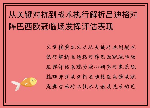 从关键对抗到战术执行解析吕迪格对阵巴西欧冠临场发挥评估表现 从关键对抗到战术执行解析吕迪格对阵巴西欧冠临场发挥评估表现