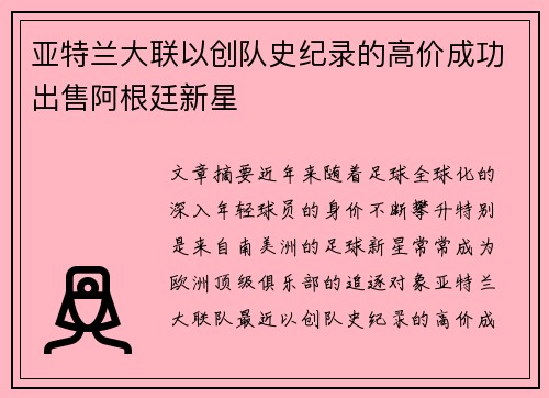 亚特兰大联以创队史纪录的高价成功出售阿根廷新星 亚特兰大联以创队史纪录的高价成功出售阿根廷新星