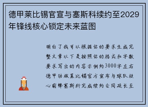 德甲莱比锡官宣与塞斯科续约至2029年锋线核心锁定未来蓝图 德甲莱比锡官宣与塞斯科续约至2029年锋线核心锁定未来蓝图