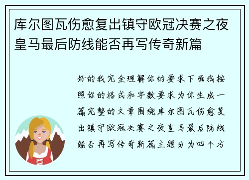 库尔图瓦伤愈复出镇守欧冠决赛之夜皇马最后防线能否再写传奇新篇