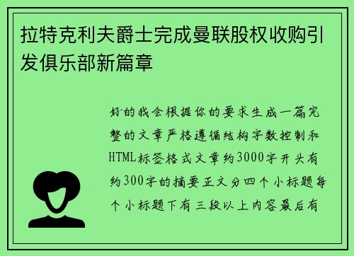 拉特克利夫爵士完成曼联股权收购引发俱乐部新篇章 拉特克利夫爵士完成曼联股权收购引发俱乐部新篇章