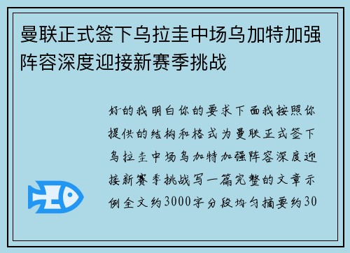 曼联正式签下乌拉圭中场乌加特加强阵容深度迎接新赛季挑战 曼联正式签下乌拉圭中场乌加特加强阵容深度迎接新赛季挑战