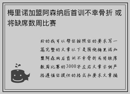 梅里诺加盟阿森纳后首训不幸骨折 或将缺席数周比赛 梅里诺加盟阿森纳后首训不幸骨折 或将缺席数周比赛