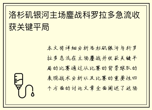 洛杉矶银河主场鏖战科罗拉多急流收获关键平局 洛杉矶银河主场鏖战科罗拉多急流收获关键平局