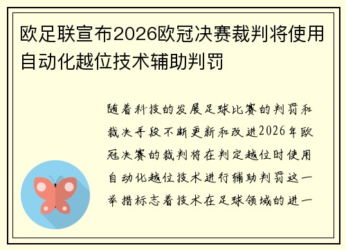 欧足联宣布2026欧冠决赛裁判将使用自动化越位技术辅助判罚 欧足联宣布2026欧冠决赛裁判将使用自动化越位技术辅助判罚