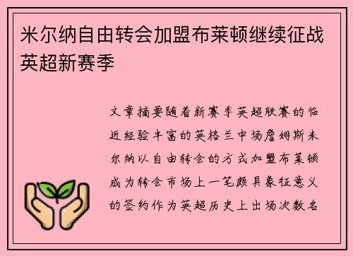 米尔纳自由转会加盟布莱顿继续征战英超新赛季 米尔纳自由转会加盟布莱顿继续征战英超新赛季