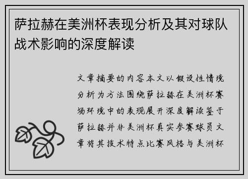 萨拉赫在美洲杯表现分析及其对球队战术影响的深度解读