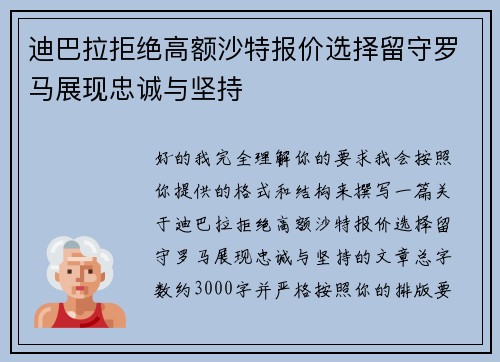 迪巴拉拒绝高额沙特报价选择留守罗马展现忠诚与坚持 迪巴拉拒绝高额沙特报价选择留守罗马展现忠诚与坚持