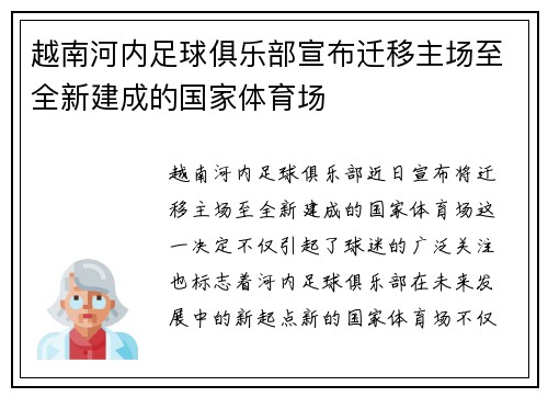 越南河内足球俱乐部宣布迁移主场至全新建成的国家体育场 越南河内足球俱乐部宣布迁移主场至全新建成的国家体育场