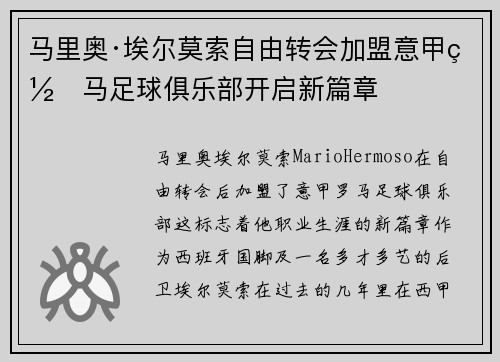 马里奥·埃尔莫索自由转会加盟意甲罗马足球俱乐部开启新篇章 马里奥·埃尔莫索自由转会加盟意甲罗马足球俱乐部开启新篇章